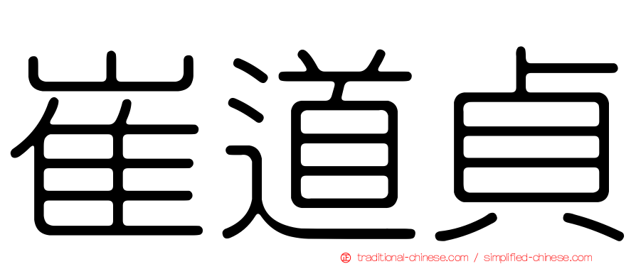 崔道貞
