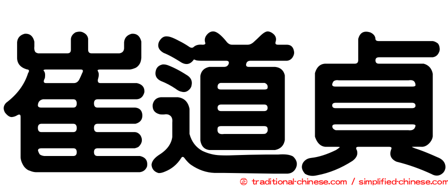 崔道貞