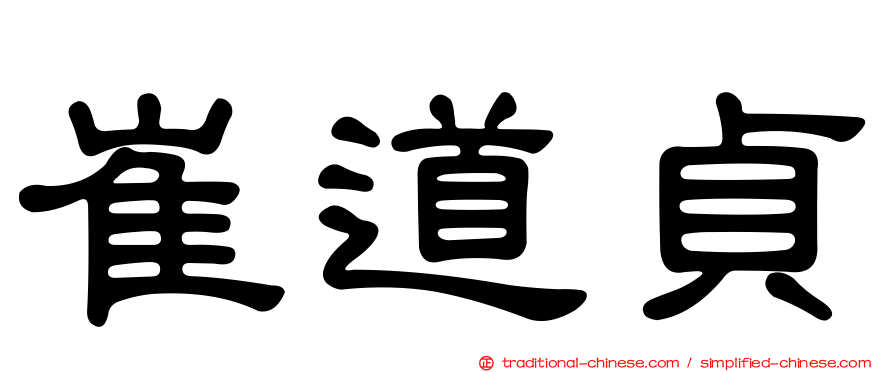 崔道貞