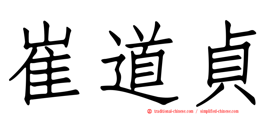 崔道貞