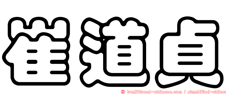 崔道貞