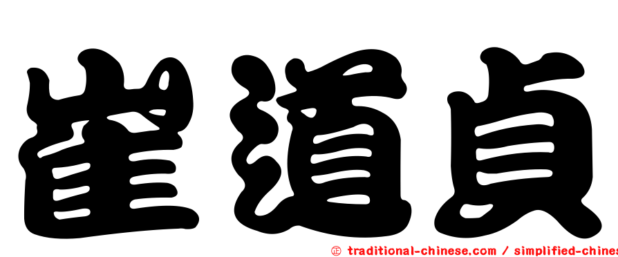 崔道貞
