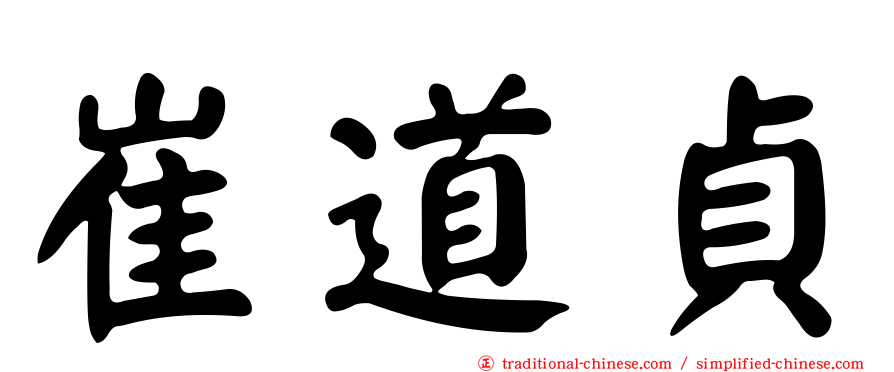 崔道貞