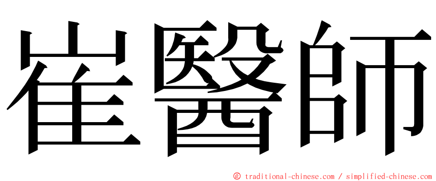 崔醫師 ming font