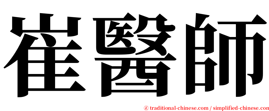 崔醫師 serif font