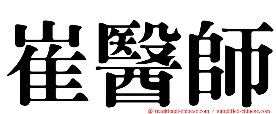 崔醫師