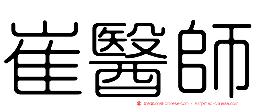崔醫師