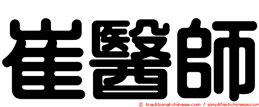 崔醫師