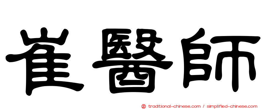 崔醫師
