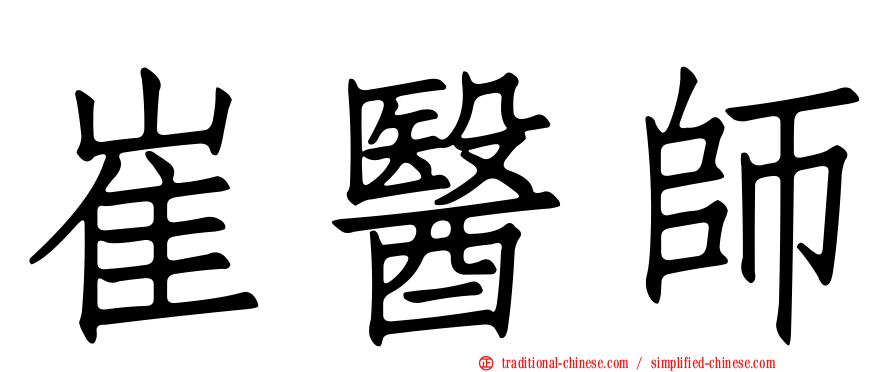 崔醫師