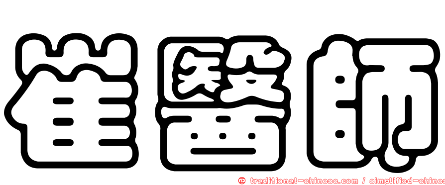 崔醫師