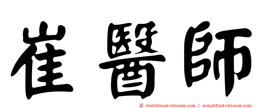 崔醫師