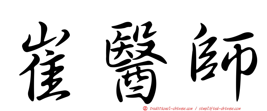 崔醫師