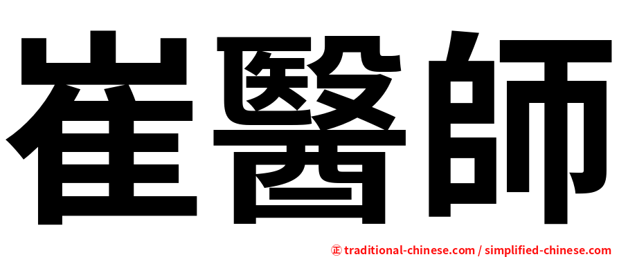 崔醫師