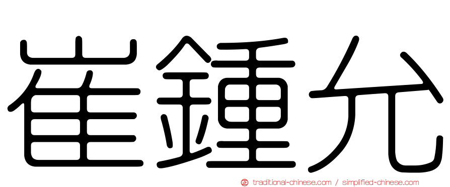 崔鍾允