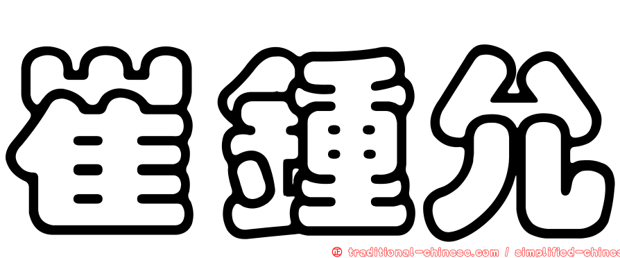 崔鍾允