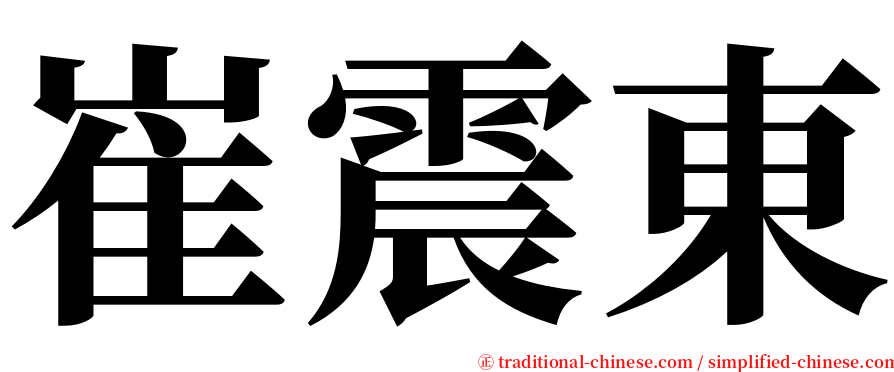崔震東 serif font