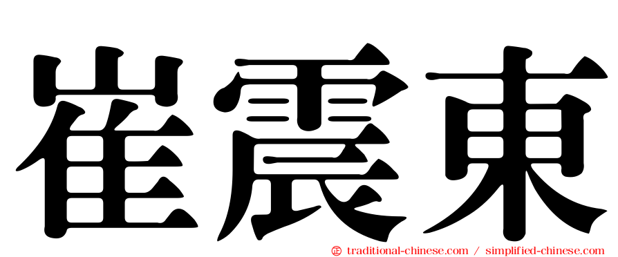 崔震東