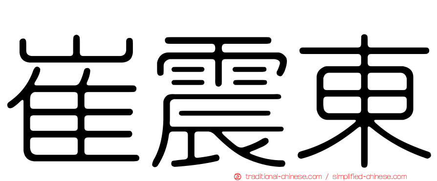 崔震東