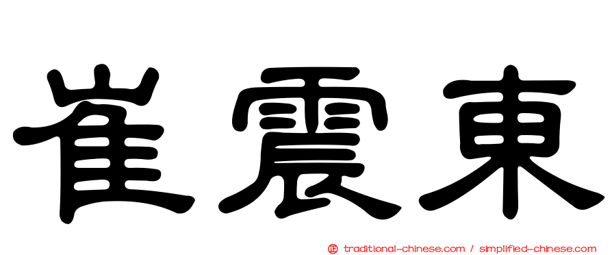 崔震東