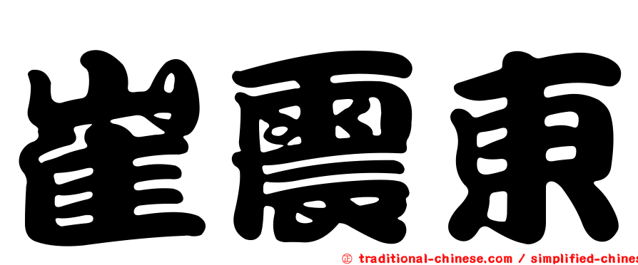 崔震東