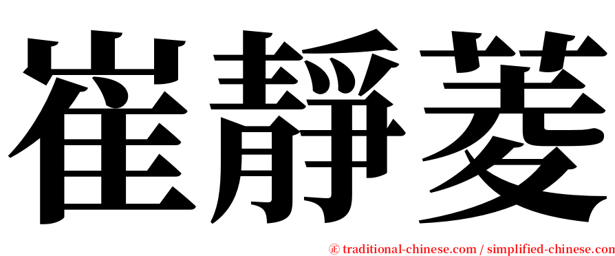崔靜菱 serif font