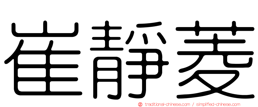崔靜菱