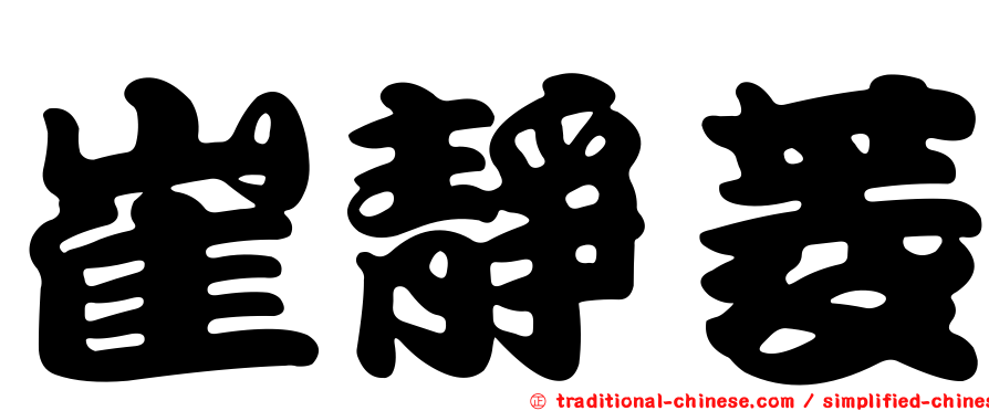 崔靜菱