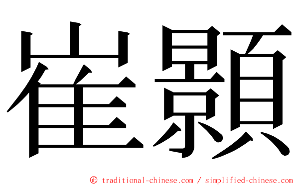 崔顥 ming font