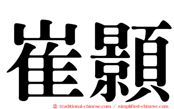 崔顥