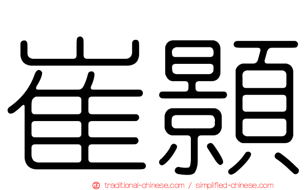崔顥