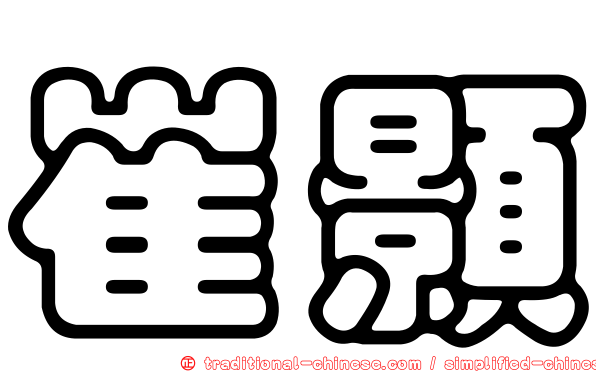 崔顥