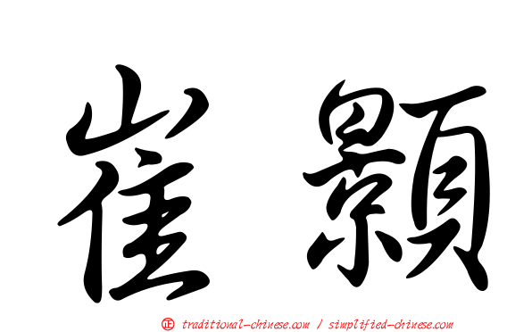 崔顥