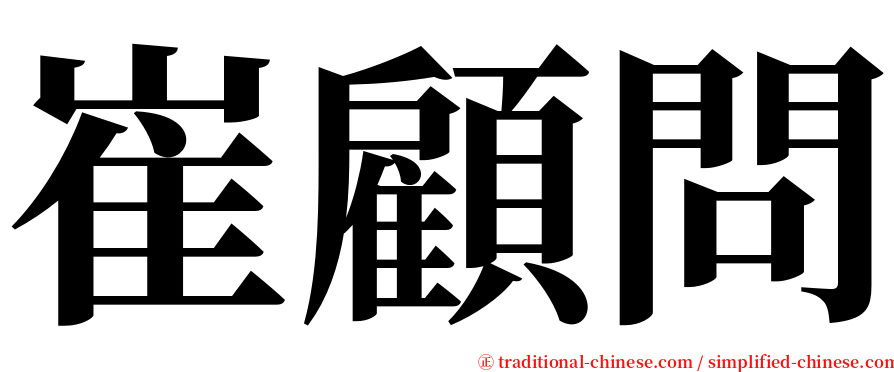 崔顧問 serif font