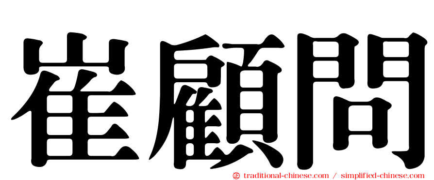 崔顧問