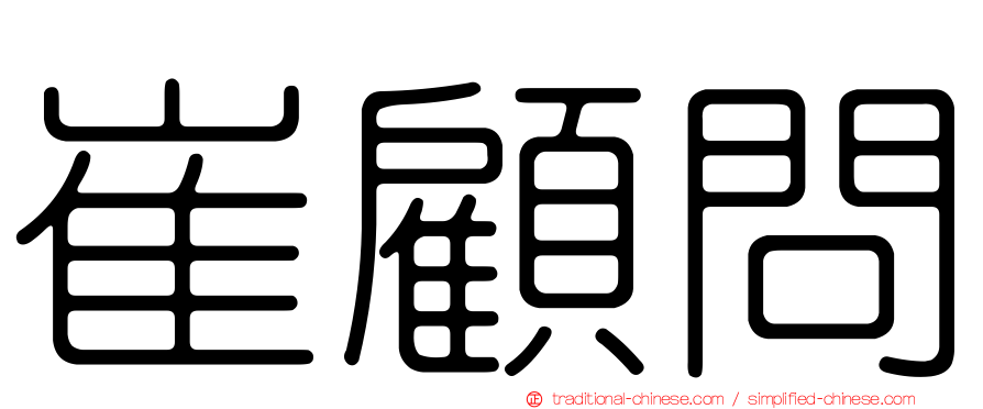 崔顧問