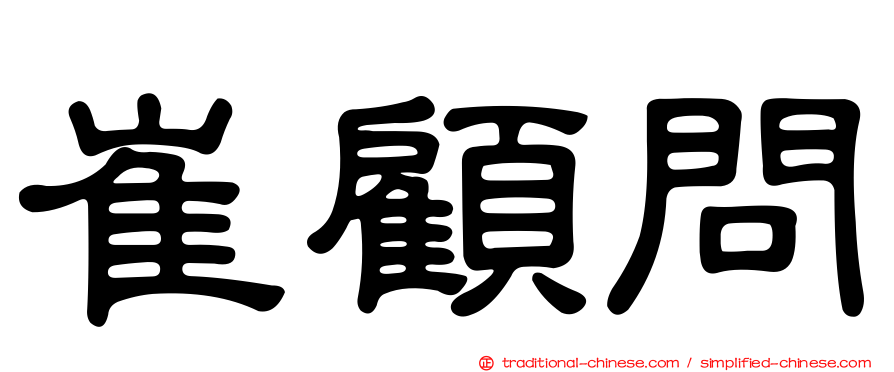 崔顧問