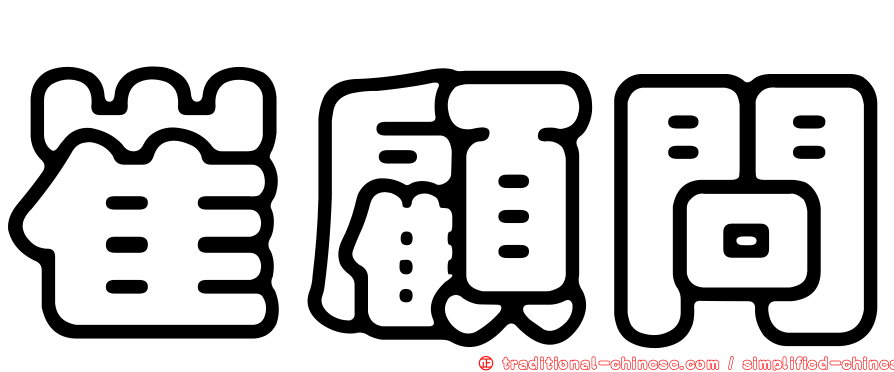崔顧問