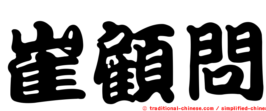 崔顧問