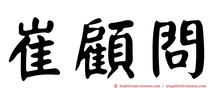 崔顧問