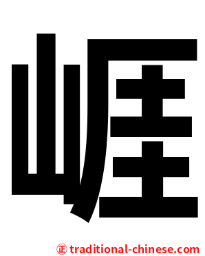 崕