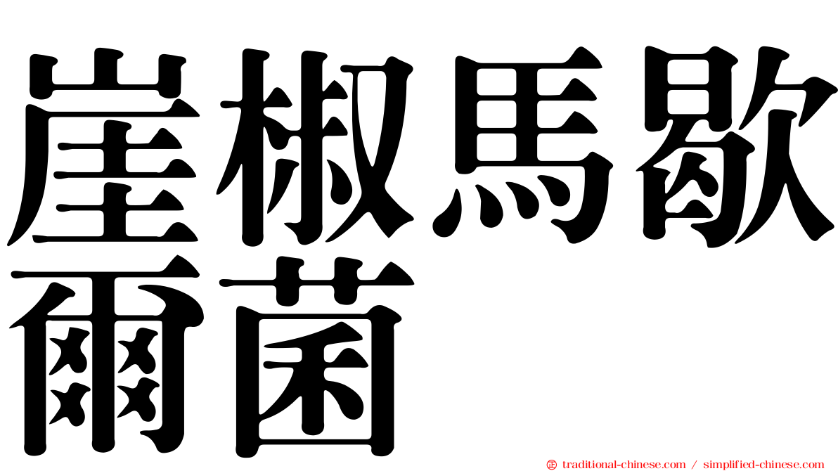 崖椒馬歇爾菌