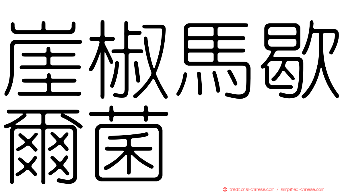 崖椒馬歇爾菌