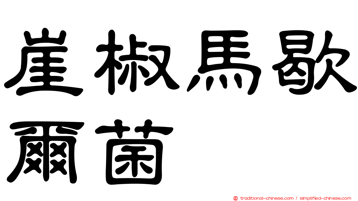 崖椒馬歇爾菌