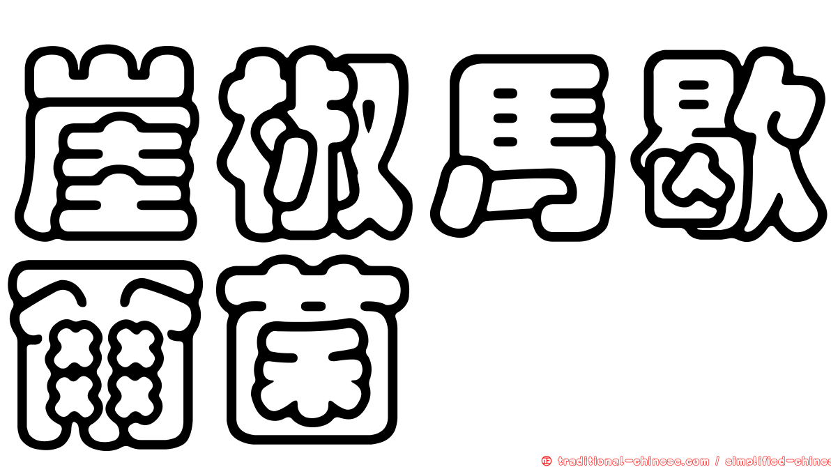 崖椒馬歇爾菌