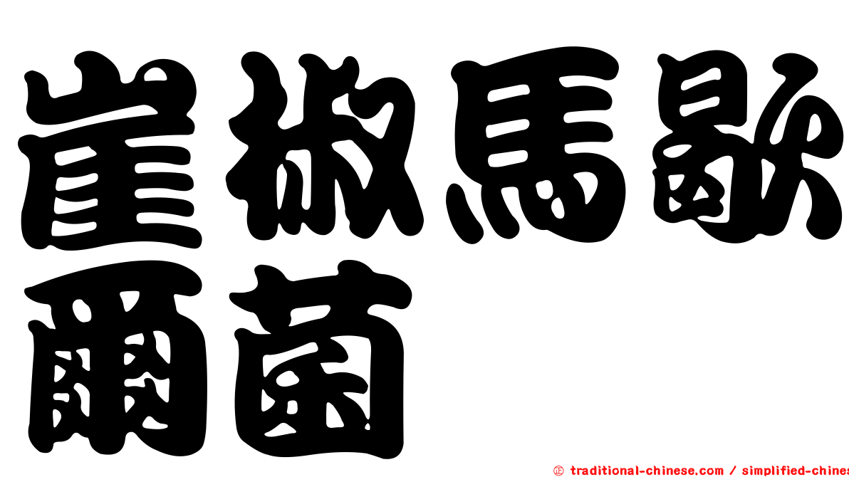 崖椒馬歇爾菌