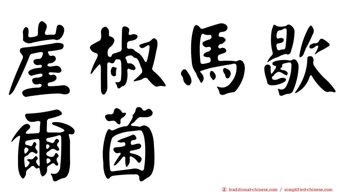 崖椒馬歇爾菌