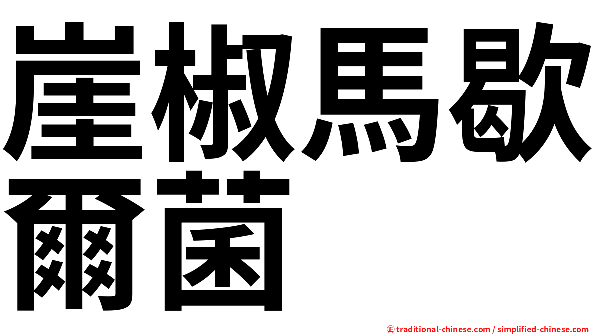 崖椒馬歇爾菌
