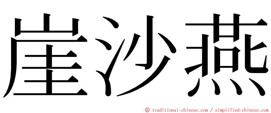 崖沙燕 ming font