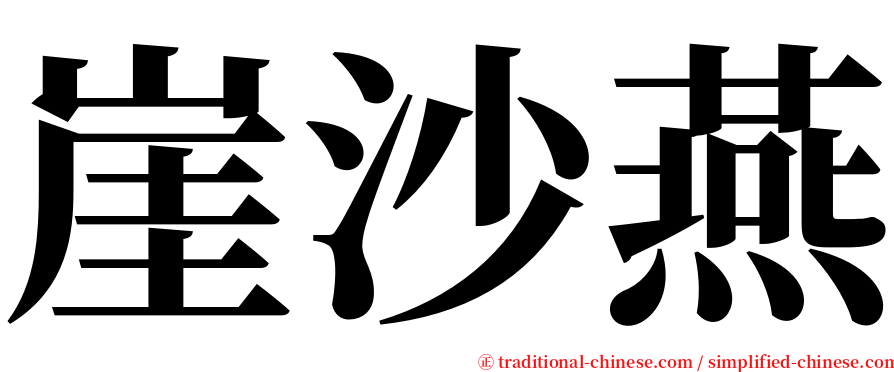 崖沙燕 serif font